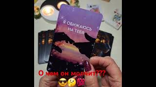 О чем он молчит??? 🤔😎😉💯😍🙌💫😳