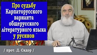 ч.270 Про судьбу Карпаторусского варианта общерусского літературного языка у русинов