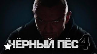 Фильм\Группа Спецподразделения\Чёрный пёс 4-Сезон\Все серии