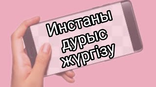 Инстаны дұрыс жүргізу. Қалай инстаны жүргізеді?