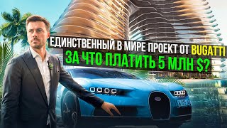 Единственный дом  в мире от компании Bugatti | За что платить 5 000 000$ ? | Удивительный Дубай