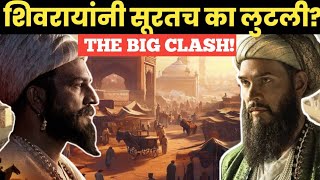 फक्त पैश्यासाठी महाराजांनी सूरत लुटली नव्हती #surat_loot #surat_shivaji_maharaj  #aurangzeb