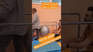 کاردرمانی تخصصی بزرگسالان در مشهد برای بیماران پارکینسون، سکته و ام اس #viral #video #shorts