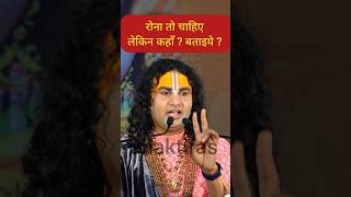 कहाँ रोना चाहिए ? Aniruddhacharya ji Maharaj #shorts #status #god #love #anirudh #vrindavan