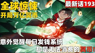 超爽漫画最新话193！《全球惊悚：开局万亿冥币》 意外觉醒每日发钱系统，却是无法消费的冥币！ #漫画解说 #高清 #一口气看完 #全球惊悚：开局万亿冥币