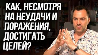 Как, несмотря на неудачи и поражения, двигаться к цели? - Арестович