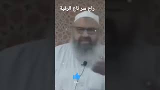 الشيخ رشيد بن عطاء الله ♥سر تاع الرقية.