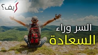 كيف تكون أكثر سعادة في حياتك؟