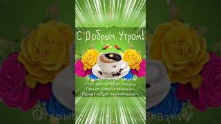 С добрым утром!#shorts