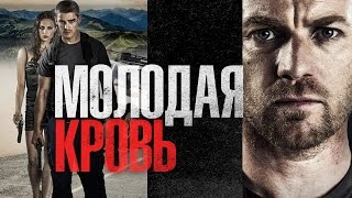 Молодая кровь (2014) Дублированный трейлер