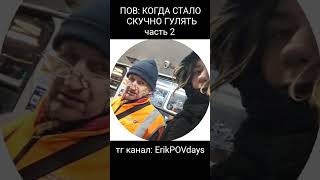 КОГДА СТАЛО СКУЧНО ГУЛЯТЬ  часть 2 #антисоциофобия #социофобия #юмор #шортс #shorts #рекомендации