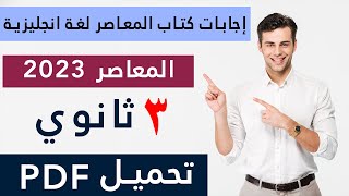 اجابات كتاب المعاصر في اللغة الانجليزية للصف الثالث الثانوى 2023 ✅ بجودة عالية 🔥