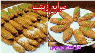 اسرار نجاح صوابع زينب ومقاديرها المظبوطه#حلويات_رمضان2022