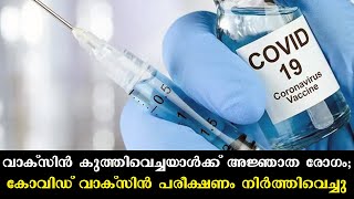 കോവിഡ് വാക്‌സിന്‍ പരീക്ഷിച്ചയാള്‍ക്ക് അജ്ഞാത രോഗം;മരുന്ന് വൈകും