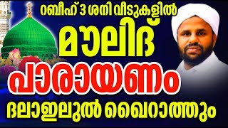 🔴 Liveറബീഹ് 3 ശനിവീടുകളിൽ മൗലിദ് പാരായണം ദലാഇലുൽ ഖൈറാത്ത്പ്രാർത്ഥന മജ്ലിസും