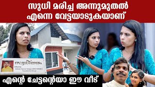 തന്നെ തേജോവധം ചെയ്യുന്നവർക്ക് സുധി ചേട്ടന്റെ വീടിന്റെ മുന്നിൽ മറുപടിയുമായി ഭാര്യ | Kollam Sudhi Wife