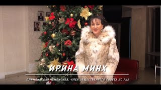 Ирина Минх поздравляет с Рождеством и Новым годом