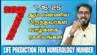 Numerology No 7 | எண் கணித ஜோதிடம் | நியூமெராலஜி | Numerology Prediction | #sakthipeedam