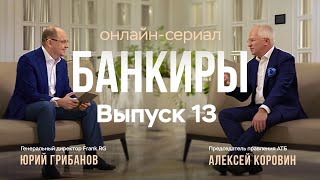 Банкиры. Алексей Коровин, предправления АТБ