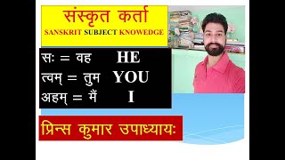 संस्कृत_पुरुष_ज्ञान ।। SANSKRIT PURUSH GYAN #संस्कृत_कर्तापद_ज्ञान ।। सर्वनाम शब्द ज्ञान