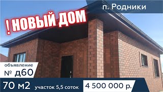 Продаётся дом 70 кв. метров, на участке 5,5 соток. в п. Родники - АН "Риелтория" Д60