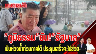 "ภูมิธรรม" ยัน!! "รัฐบาล" เป็นห่วงน้ำท่วมภาคใต้ ประชุมเสร็จจะไปช่วย 29/11/2567