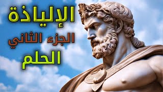 الإلياذة، الجزء الثاني، الحلم. بصوت: غياث عباس/ الوراق