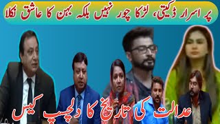 shat say Pakrey Jane Wala Larka Chor Nahi Balke Behan Ka Ashiq Nikla || Khawaja Naveed Ki Adalat