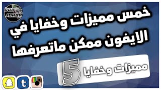 خمس مميزات وخفايا في الايفون ممكن ماتعرفها (3)