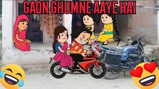 GAON GHUMNE AAYE HAI CARTOON FUNNY VIDEO 🙏😂😭😜😎😍❤️‍🩹🥰 #funny #comedy #cartoon #animation #viralvideo