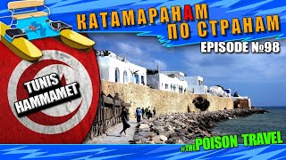 Episode 98: Хаммамет, ТУНИС. Hammamet, TUNIS