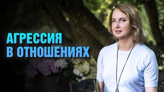 Агрессия в отношениях - бытовая агрессия - Татьяна Ларина - LarinaExpert