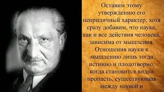 Martin Heidegger - Was heißt Denken?  Что значит мыслить?