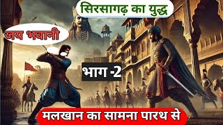 | सिरसागढ़ की लड़ाई | भाग - 2 | पारथ का सामना मलखान से |#aalha #सिरसा #पृथ्वीराज_चौहान