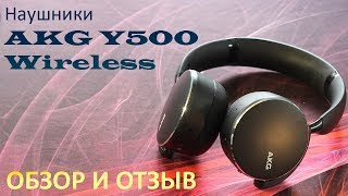 Беспроводные наушники AKG Y500 Wireless (2019) ОБЗОР И ЧЕСТНЫЙ ОТЗЫВ!