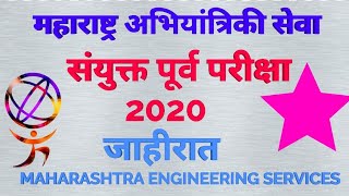 महाराष्ट्र अभियांत्रिकी सेवा संयुक्त पूर्व परीक्षा 2020 || maharashtra engineering services