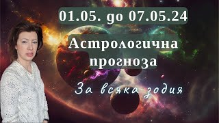 💥ХОРОСКОП за ВСЯКА ЗОДИЯ🐤1-ви до 7-ми май 2024❤️Венера, Марс и Плутон анализират взаимоотношенията