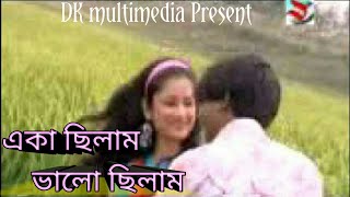 Aka chilam valo chilam | bangla New Video 2016 |একা ছিলাম ভালো ছিলাম,ছিল না কোনো জ্বালা।dual khan