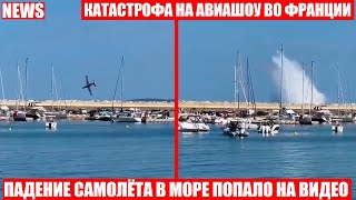 САМОЛЁТ РАЗБИЛСЯ НА АВИАШОУ ВО ФРАНЦИИ! МОМЕНТ КАТАСТРОФЫ ПОПАЛ НА ВИДЕО!