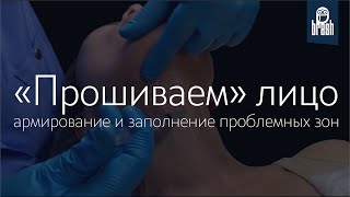 Работа с грыжами, носослезными, носогубными, ротоподбородочными складками, армирование шеи