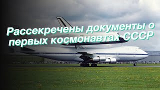 Рассекречены документы о первых космонавтах СССР