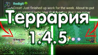 Террария 1.4.5 - Начало Бета Теста! Новые Спойлеры!