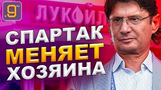 Спартак меняет владельца клуба | Новости футбола сегодня