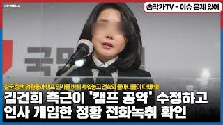 김건희 측근이 '캠프 공약' 수정하고 인사 개입한 정황 전화녹취 확인!...결국 정책 위원들과 캠프 인사들 바지 세워놓고 건희와 똘마니들이 다했네!!