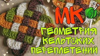 Кельтское переплетение крючком || геометрия узоров || как связать  || #СП_сезонузоров