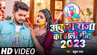 #2023 Holi Video | Jukebox | #Ankush Raja का Nonstop धमाकेदार #होली गीत। New Bhojpuri Holi Song 2023