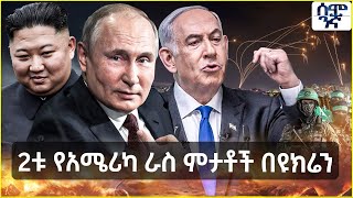 Ethiopia የሰሜን ኮሪያ ወታደሮች ዩክሬን ገቡ | አሜሪክ ከኢራኑ የበቀል አርምጃ ራሷን አገለለች | Semonigna