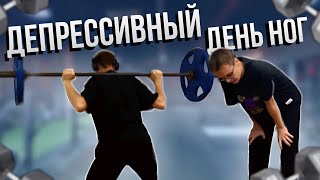 ДЕПРЕССИВНЫЙ ДЕНЬ НОГ / Моя худшая тренировка в жизни