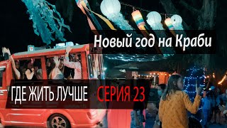 ГДЕ ЖИТЬ ЛУЧШЕ. Серия 23. Новый год на Краби