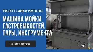 Машина мойки гастроемкостей, тары, инструмента LUREA КЕТо101 | Washing machine for utensils